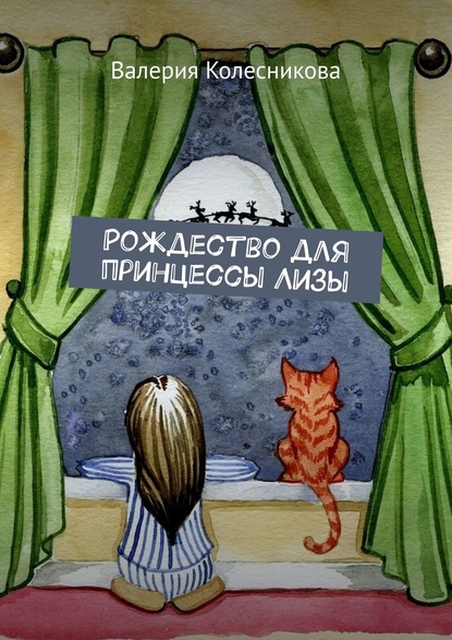 Книга Валерия Колесникова Рождество для принцессы Лизы