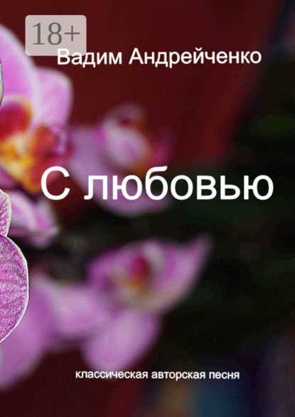 Книга Вадим Андрейченко С любовью. Классическая авторская песня