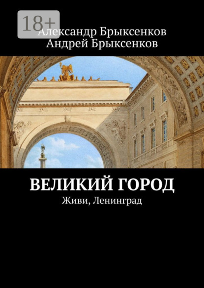 Книга Александр Брыксенков, Андрей Брыксенков Великий город. Живи, Ленинград