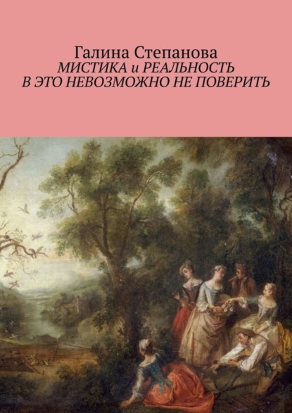 Книга Галина Степанова Мистика и реальность. В это невозможно не поверить