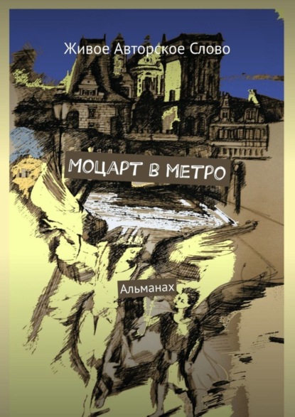 Книга Татьяна Евгеньевна Помысова Моцарт в метро. Альманах