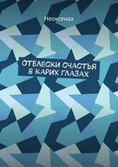 Книга Неоксенаа,  Неоксенаа Отблески счастья в карих глазах