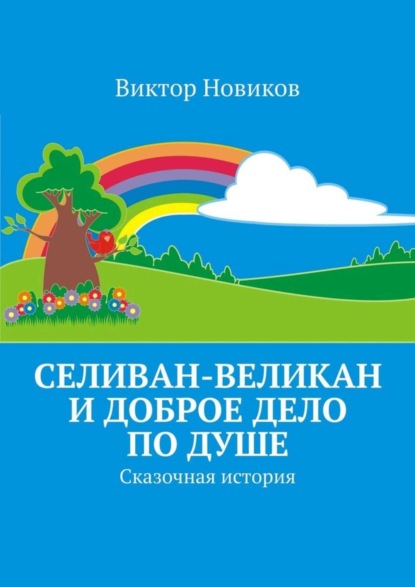 Книга Виктор Новиков Селиван-великан и доброе дело по душе. Сказочная история