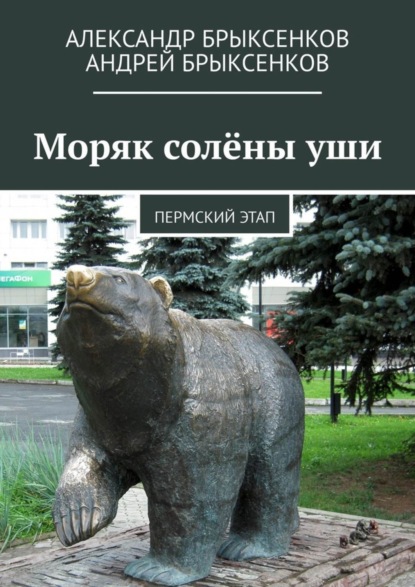 Книга Александр Брыксенков, Андрей Брыксенков Моряк солёны уши. Пермский этап