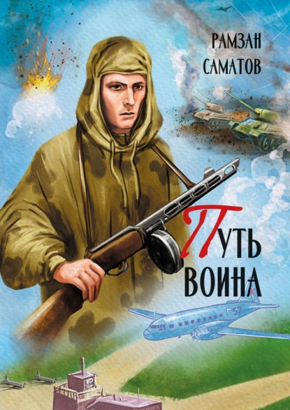 Книга Рамзан Саматов Путь Воина