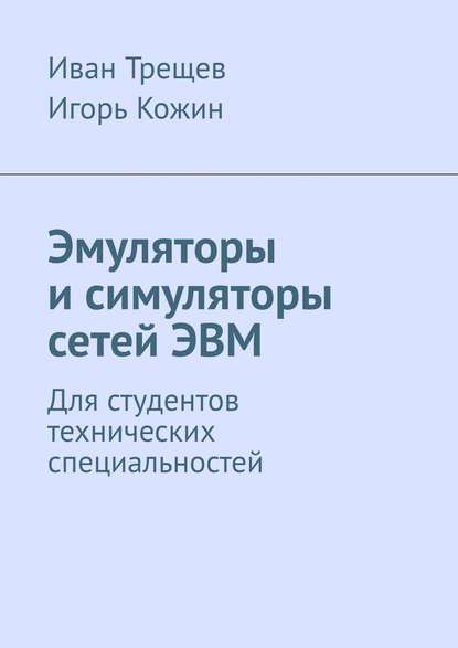 Книга Иван Андреевич Трещев, Игорь Александрович Кожин Эмуляторы и симуляторы сетей ЭВМ. Для студентов технических специальностей