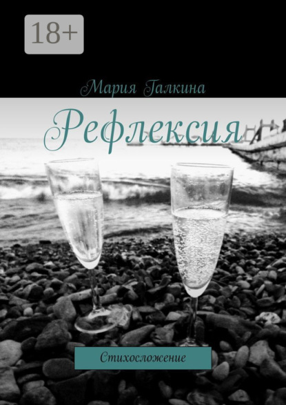 Книга Мария Галкина Рефлексия. Стихосложение