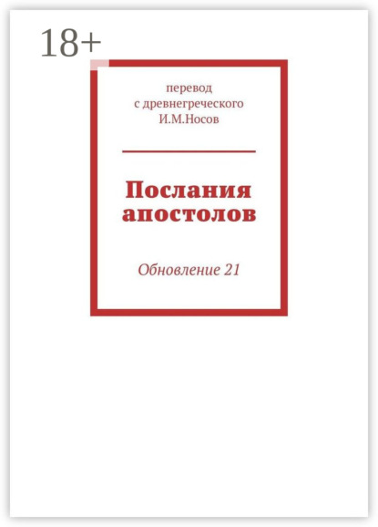 Книга И. М. Носов Послания апостолов. Обновление 34