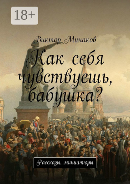 Книга Виктор Минаков Как себя чувствуешь, бабушка? Рассказы, миниатюры