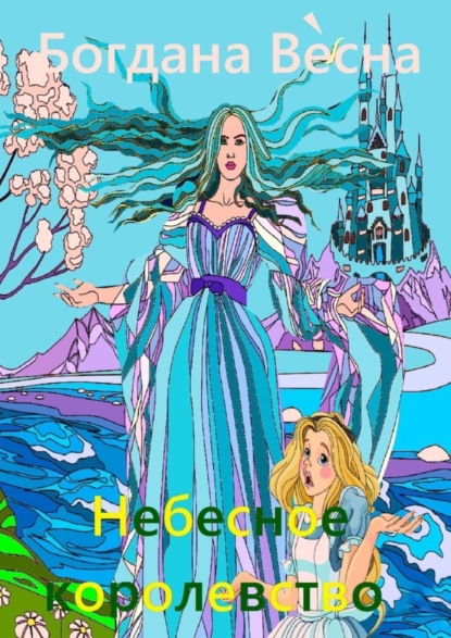 Книга Богдана Весна Небесное королевство. Сказка