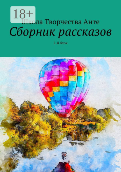 Книга Школа Творчества Анте,  Школа Творчества Анте Сборник рассказов. 2-й блок