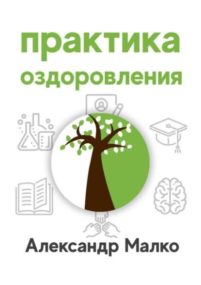 Книга Александр Викторович Малко Практика оздоровления
