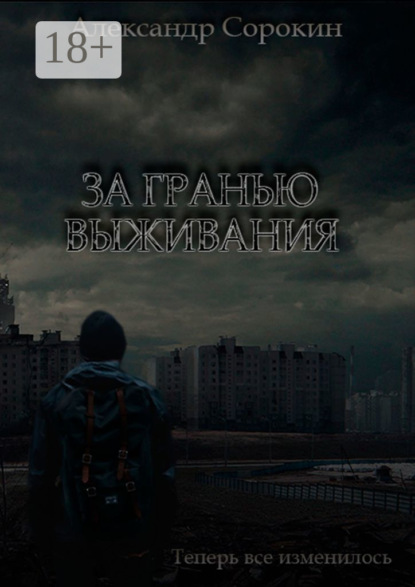 Книга Александр Сорокин За гранью выживания. Теперь все изменилось