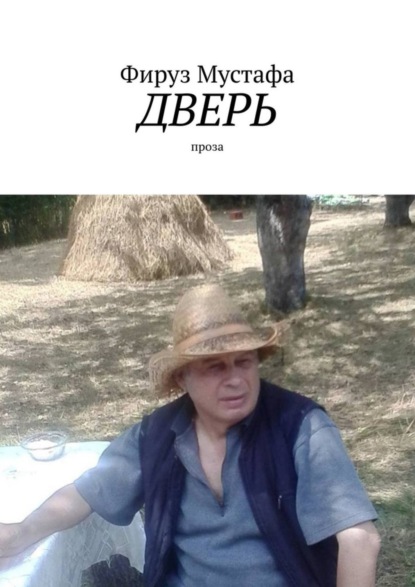 Книга Фируз Мустафа Дверь. проза