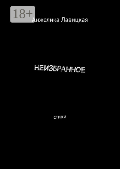 Книга Анжелика Лавицкая Неизбранное. Стихи