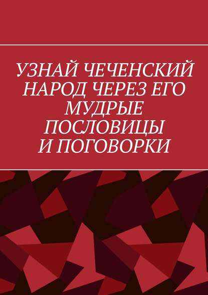 Книга Хусейн Шовхалов Узнай чеченский народ через его мудрые пословицы и поговорки