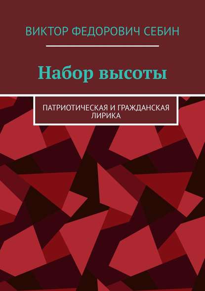 Книга Виктор Федорович Себин Набор высоты. Патриотическая и гражданская лирика