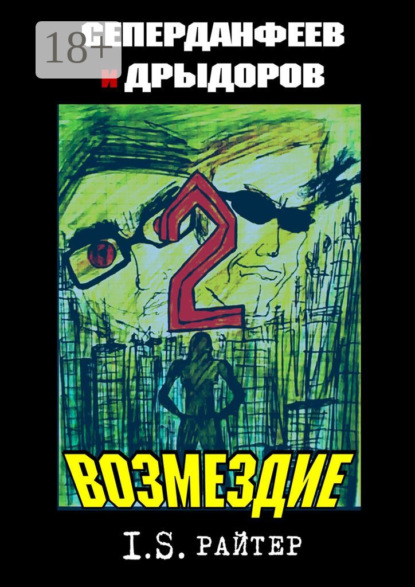 Книга I.S. Райтер Сеперданфеев и Дрыдоров – 2: Возмездие