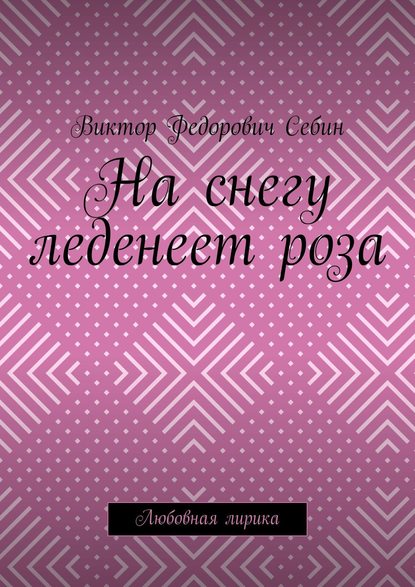 Книга Виктор Федорович Себин На снегу леденеет роза. Любовная лирика
