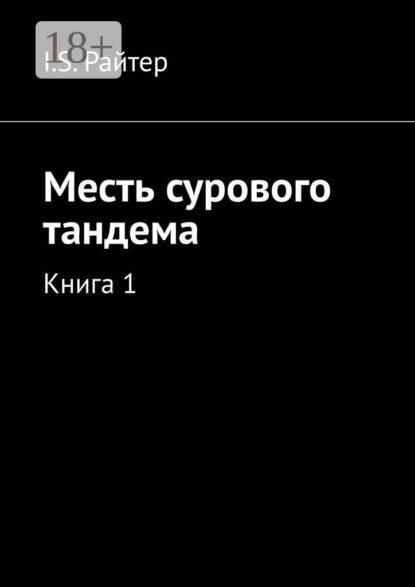 Книга I.S. Райтер Месть сурового тандема. Книга 1
