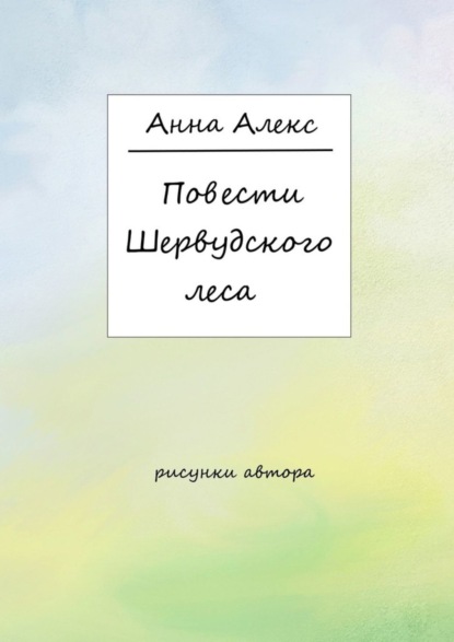 Книга Анна Алекс Повести Шервудского леса