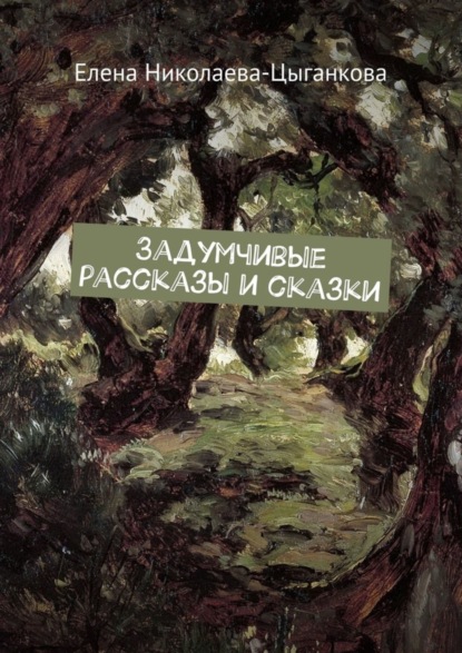 Книга Елена Николаева-Цыганкова Задумчивые рассказы и сказки