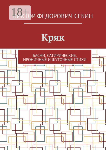 Книга Виктор Федорович Себин Кряк. Басни, сатирические, ироничные и шуточные стихи
