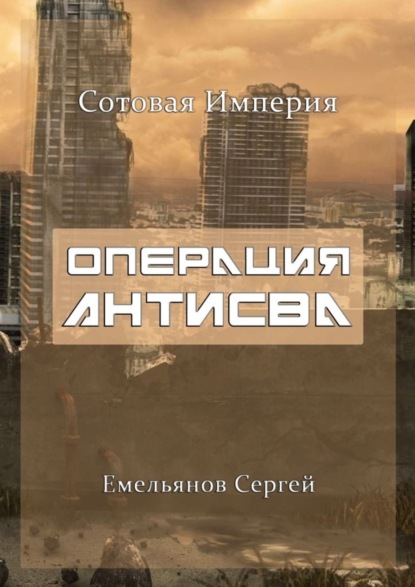 Книга Сергей Емельянов Операция АнтиСВА. Сотовая империя