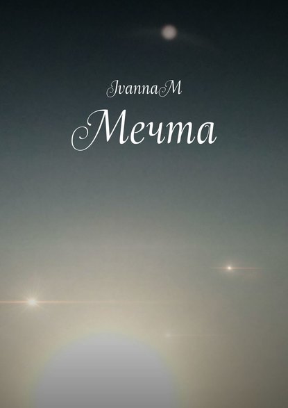 Книга IvannaM,  IvannaM Мечта