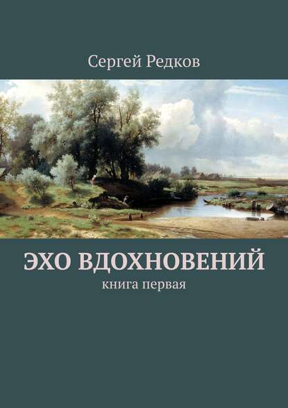 Книга Сергей Редков Эхо вдохновений. Книга первая