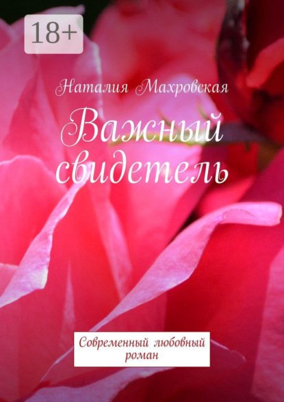 Книга Наталия Махровская Важный свидетель. Современный любовный роман