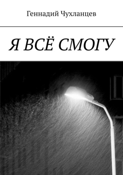 Книга Геннадий Чухланцев Я всё смогу