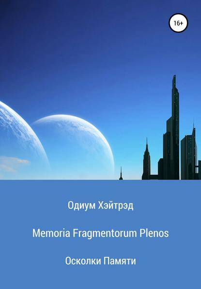 Книга Одиум Хэйтрэд Memoria Fragmentorum Plenos. Осколки Памяти