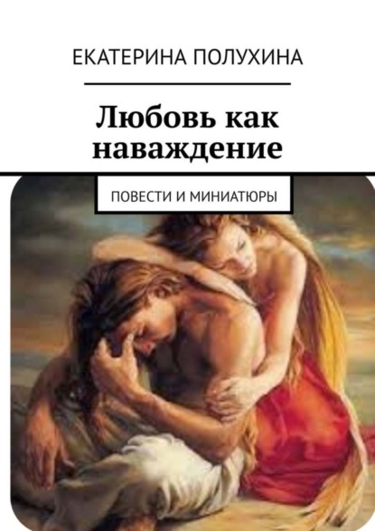 Книга Екатерина Полухина Любовь как наваждение. Повести и миниатюры