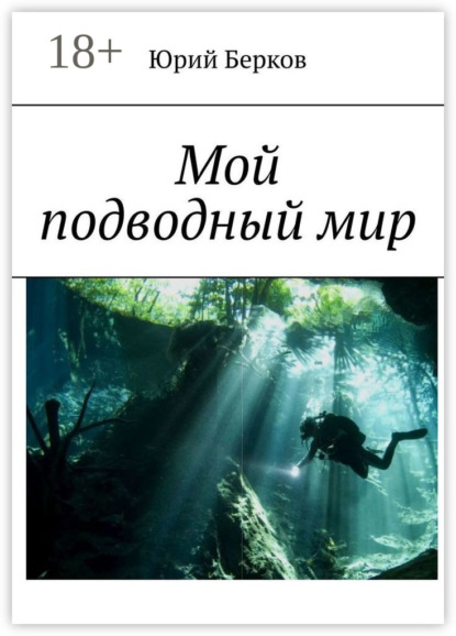 Книга Юрий Берков Мой подводный мир