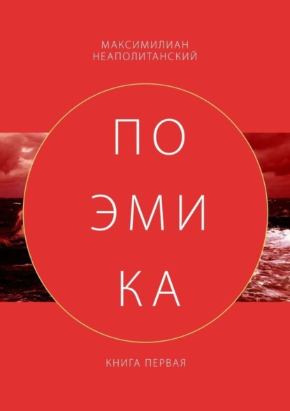 Книга Максимилиан Неаполитанский Поэмика. Книга первая