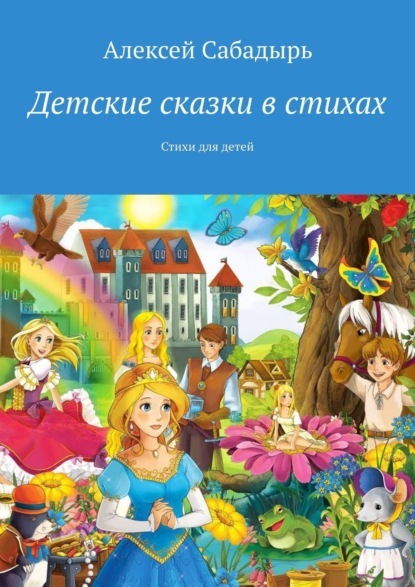 Книга Алексей Сабадырь Детские сказки в стихах. Стихи для детей
