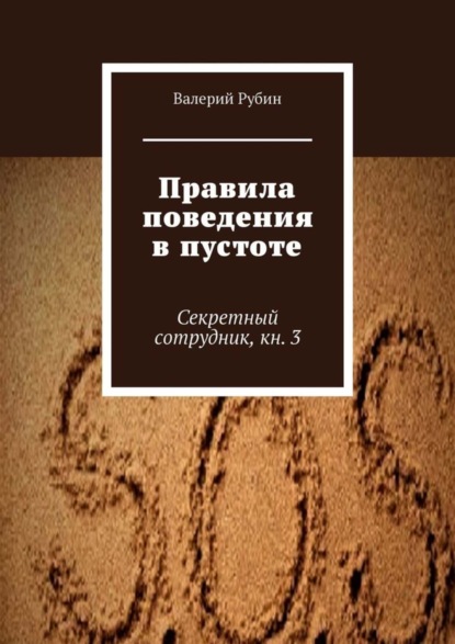 Книга Валерий Рубин Правила поведения в пустоте. Секретный сотрудник, кн. 3
