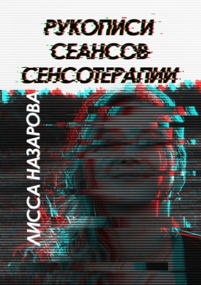 Книга Лисса Назарова Рукописи сеансов сенсотерапии