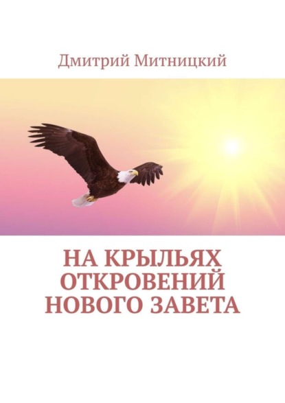 Книга Дмитрий Митницкий На крыльях откровений Нового Завета