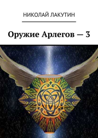 Книга Николай Лакутин Оружие Арлегов – 3