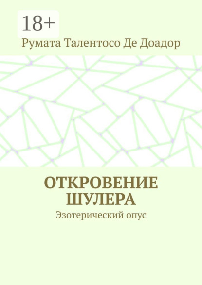 Книга Румата Талентосо Де Доадор,  Румата Талентосо Де Доадор Откровение шулера. Эзотерический опус