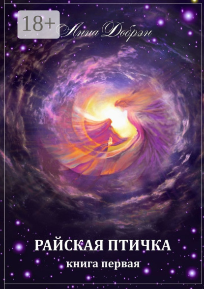 Книга Анна Добрэн Райская птичка. Книга первая