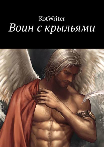 Книга KotWriter,  KotWriter Воин с крыльями
