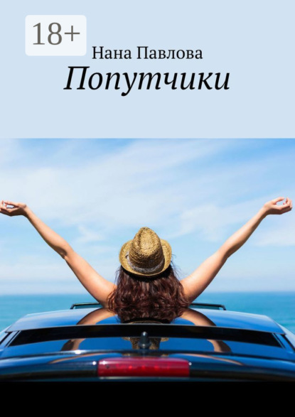 Книга Нана Павлова Попутчики