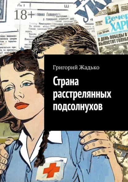 Книга Григорий Жадько Страна расстрелянных подсолнухов