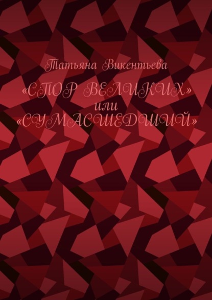 Книга Татьяна Викентьева Спор великих, или Сумасшедший