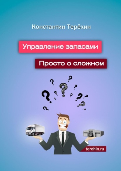 Книга Константин Терехин Управление запасами. Просто о сложном