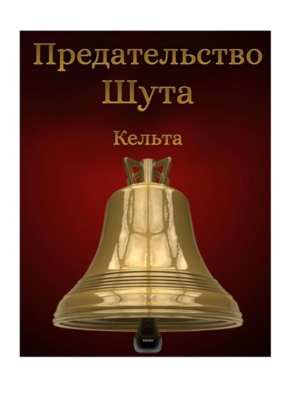 Книга Кельта,  Кельта Предательство шута