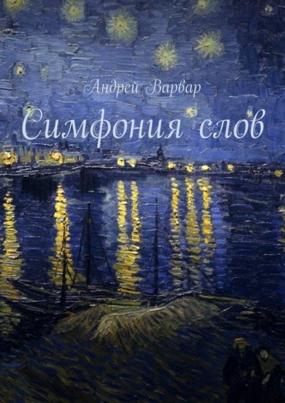 Книга Андрей Варвар Симфония слов